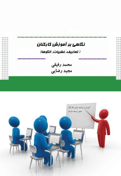 نگاهی بر آموزش کارکنان